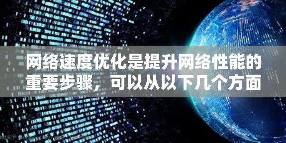 网络速度优化是提升网络性能的重要步骤，可以从以下几个方面入手