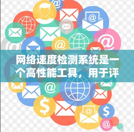 网络速度检测系统是一个高性能工具,用于评估网络连接的带宽和延迟情况。以下是关于该系统的主要信息 网络速度检测系统是一个高性能工具,用于评估网络连接的带宽和延迟情况。以下是关于该系统的主要信息
