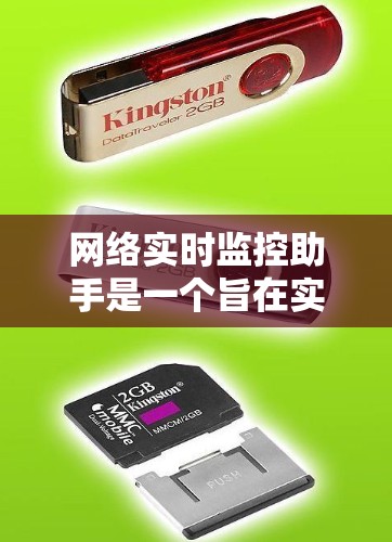 网络实时监控助手是一个旨在实时监控和管理网络环境的设备或工具。它通过分析网络数据,提供实时监控、预测分析和故障管理功能。以下是关于这个助手的详细信息 网络实时监控助手是一个旨在实时监控和管理网络环境的设备或工具。它通过分析网络数据,提供实时监控、预测分析和故障管理功能。以下是关于这个助手的详细信息