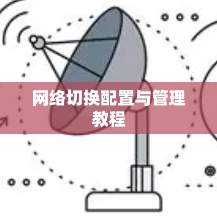 网络切换配置与管理教程