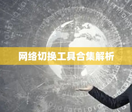 网络切换工具合集解析