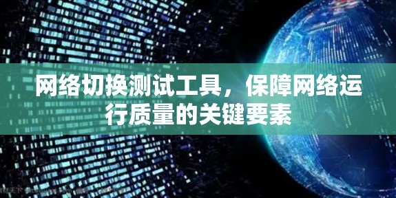网络切换测试工具，保障网络运行质量的关键要素