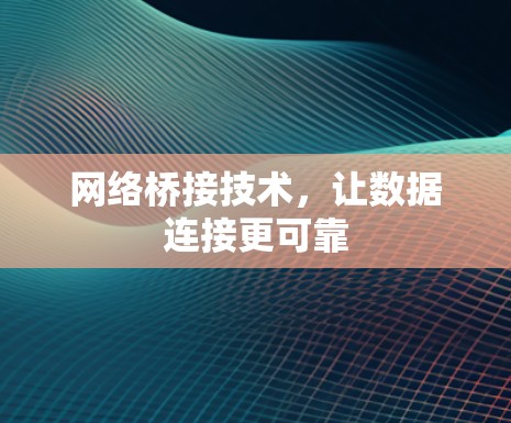 网络桥接技术,让数据连接更可靠 网络桥接技术,让数据连接更可靠