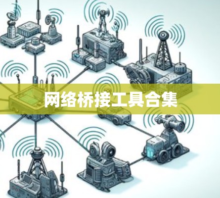 网络桥接工具合集