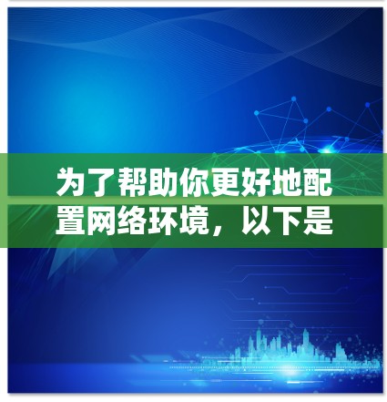 为了帮助你更好地配置网络环境，以下是一些推荐的网络配置工具，涵盖了文档管理、网络连接和网络设备管理等核心功能