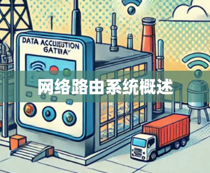 网络路由系统概述