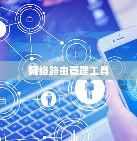 网络路由管理工具