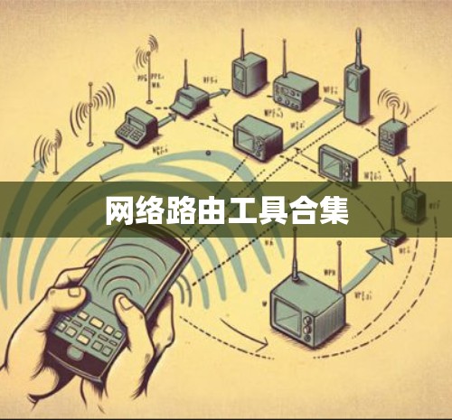 网络路由工具合集 网络路由工具合集