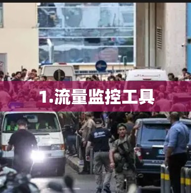 1.流量监控工具