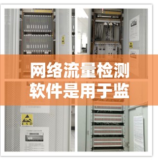 网络流量检测软件是用于监控和分析网络流量的工具,广泛应用于企业网络监控和攻击检测领域。以下是几种主要的网络流量检测软件及其特点 网络流量检测软件是用于监控和分析网络流量的工具,广泛应用于企业网络监控和攻击检测领域。以下是几种主要的网络流量检测软件及其特点