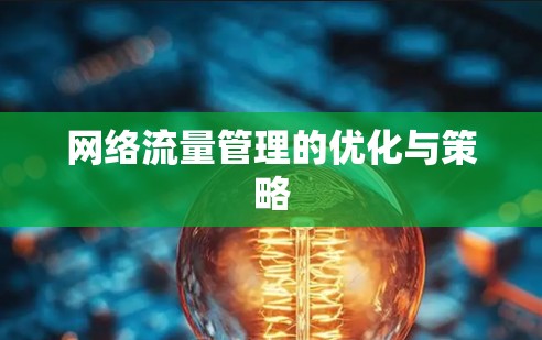网络流量管理的优化与策略 网络流量管理的优化与策略