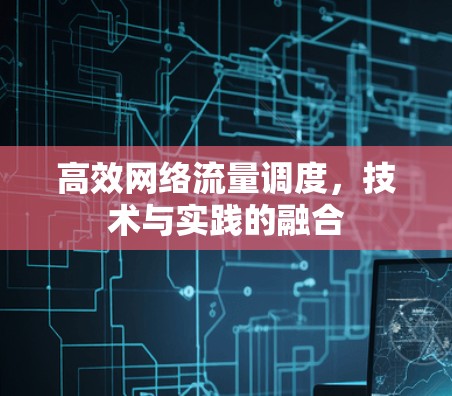 高效网络流量调度，技术与实践的融合