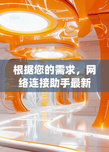 根据您的需求,网络连接助手最新版可能指的是华为的网络连接助手系统。华为在网络领域一直表现出色,尤其是其提供的网络连接助手,如华为手机的连接功能。以下是华为网络连接助手的最新版本推荐 根据您的需求,网络连接助手最新版可能指的是华为的网络连接助手系统。华为在网络领域一直表现出色,尤其是其提供的网络连接助手,如华为手机的连接功能。以下是华为网络连接助手的最新版本推荐