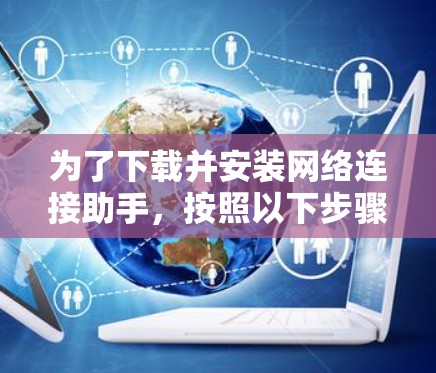 为了下载并安装网络连接助手，按照以下步骤操作