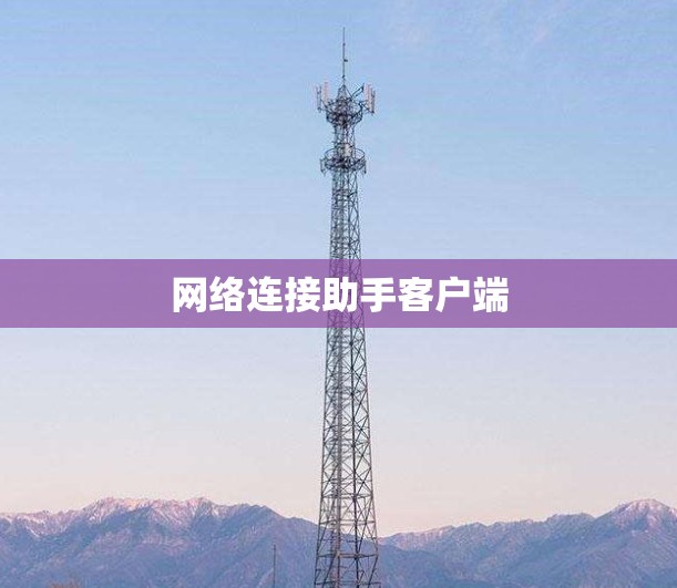 网络连接助手客户端 网络连接助手客户端