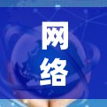 网络连接优化方案全面评测 网络连接优化方案全面评测