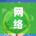 网络连接稳定软件，技术与实践的融合