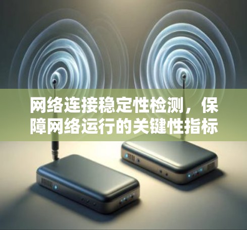 网络连接稳定性检测，保障网络运行的关键性指标
