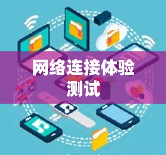 网络连接体验测试