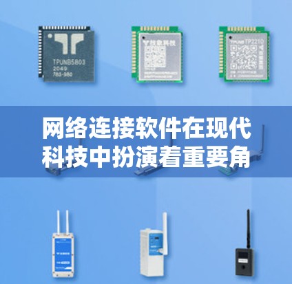 网络连接软件在现代科技中扮演着重要角色,它帮助我们管理复杂网络环境,优化网络性能,确保设备之间的高效连接。以下是详细的解释 网络连接软件在现代科技中扮演着重要角色,它帮助我们管理复杂网络环境,优化网络性能,确保设备之间的高效连接。以下是详细的解释