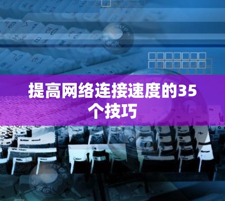 提高网络连接速度的35个技巧