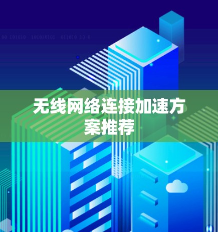 无线网络连接加速方案推荐