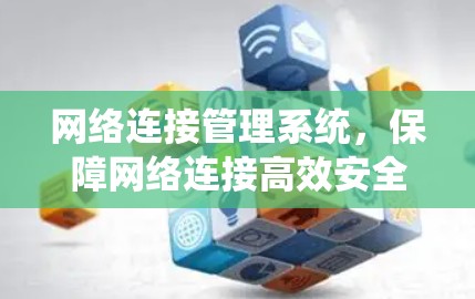 网络连接管理系统，保障网络连接高效安全