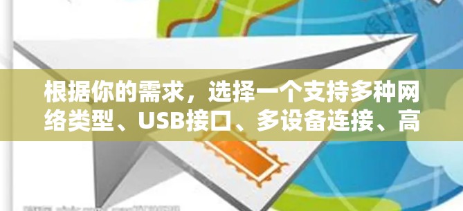 根据你的需求,选择一个支持多种网络类型、USB接口、多设备连接、高带宽、稳定性好的最新网络连接工具。以下是对可能的推荐工具的详细分析 根据你的需求,选择一个支持多种网络类型、USB接口、多设备连接、高带宽、稳定性好的最新网络连接工具。以下是对可能的推荐工具的详细分析