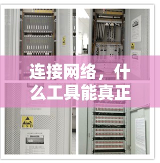 连接网络,什么工具能真正改变你的生活? 连接网络,什么工具能真正改变你的生活?