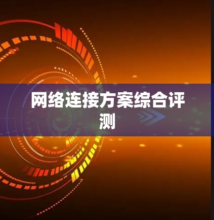 网络连接方案综合评测 网络连接方案综合评测