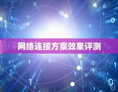 网络连接方案效果评测 网络连接方案效果评测