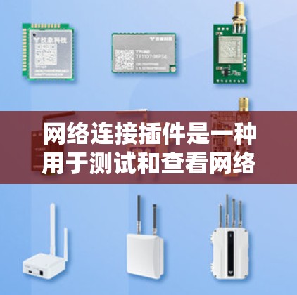 网络连接插件是一种用于测试和查看网络连接功能的工具，通常存在于网站或应用程序中。以下是关于网络连接插件的详细说明