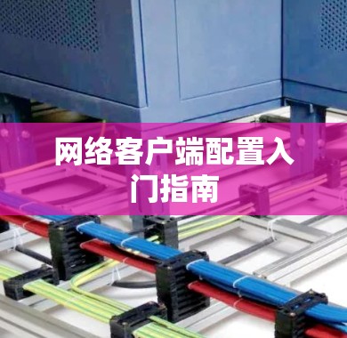 网络客户端配置入门指南