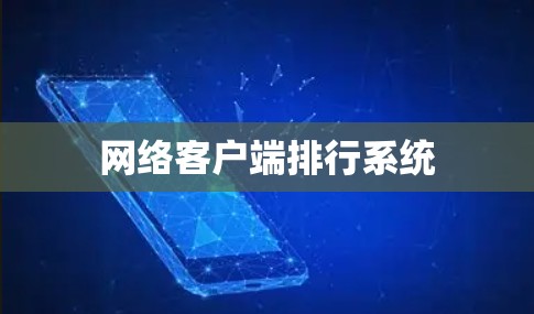 网络客户端排行系统 网络客户端排行系统