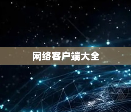 网络客户端大全