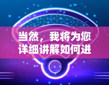 当然,我将为您详细讲解如何进行网络节点优化教程。以下是一个分步指南,帮助您从基础开始逐步优化网络结构 当然,我将为您详细讲解如何进行网络节点优化教程。以下是一个分步指南,帮助您从基础开始逐步优化网络结构