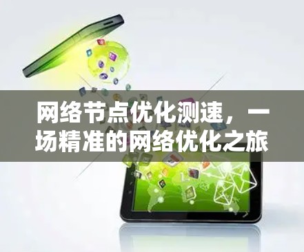 网络节点优化测速,一场精准的网络优化之旅 网络节点优化测速,一场精准的网络优化之旅