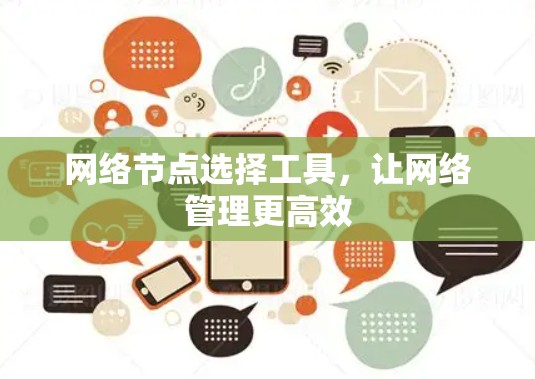 网络节点选择工具,让网络管理更高效 网络节点选择工具,让网络管理更高效