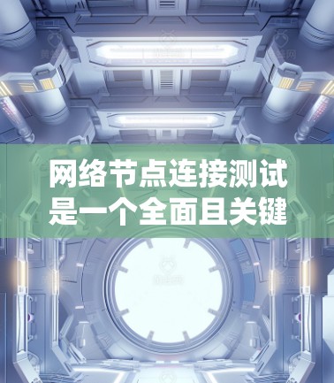 网络节点连接测试是一个全面且关键的过程,旨在确保网络中的节点之间能够可靠地相互连接和数据传输。以下是一个详细的步骤指南,帮助您系统地进行网络节点连接测试 网络节点连接测试是一个全面且关键的过程,旨在确保网络中的节点之间能够可靠地相互连接和数据传输。以下是一个详细的步骤指南,帮助您系统地进行网络节点连接测试
