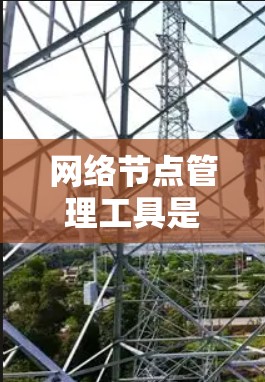 网络节点管理工具是用于维护和管理网络节点(如服务器、路由器等)的工具,涵盖了网络管理、优化和安全等方面。以下是对这些工具的详细介绍 网络节点管理工具是用于维护和管理网络节点(如服务器、路由器等)的工具,涵盖了网络管理、优化和安全等方面。以下是对这些工具的详细介绍