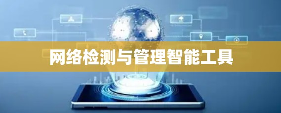 网络检测与管理智能工具 网络检测与管理智能工具