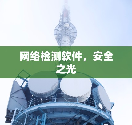 网络检测软件，安全之光