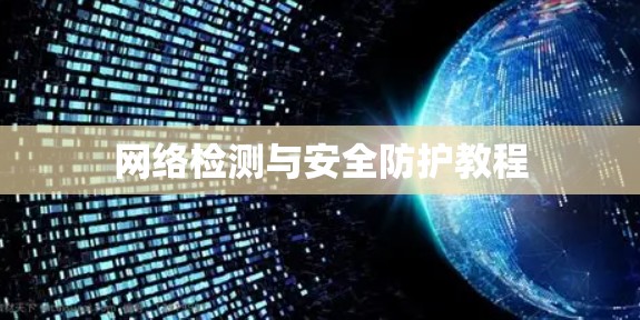 网络检测与安全防护教程 网络检测与安全防护教程