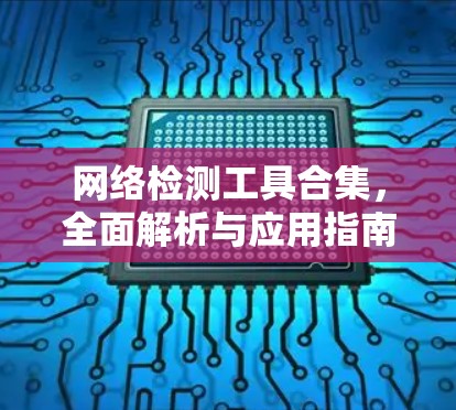 网络检测工具合集，全面解析与应用指南