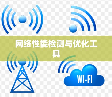 网络性能检测与优化工具 网络性能检测与优化工具