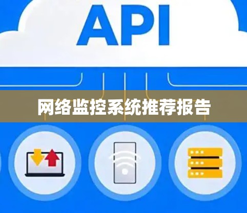 网络监控系统推荐报告 网络监控系统推荐报告