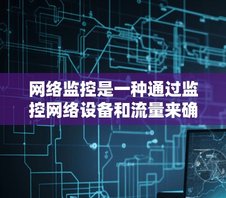 网络监控是一种通过监控网络设备和流量来确保网络安全和性能的重要操作。以下是逐步的网络监控指南 网络监控是一种通过监控网络设备和流量来确保网络安全和性能的重要操作。以下是逐步的网络监控指南