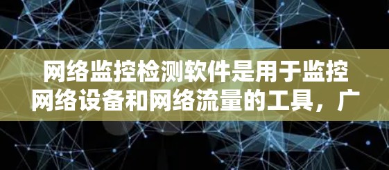 网络监控检测软件是用于监控网络设备和网络流量的工具,广泛用于网络犯罪检测、设备状态监控和设备健康分析。以下是详细的网络监控检测软件推荐和使用建议 网络监控检测软件是用于监控网络设备和网络流量的工具,广泛用于网络犯罪检测、设备状态监控和设备健康分析。以下是详细的网络监控检测软件推荐和使用建议
