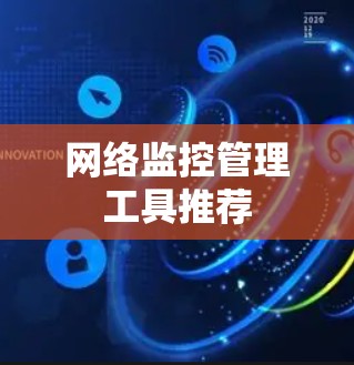 网络监控管理工具推荐 网络监控管理工具推荐