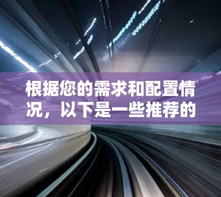 根据您的需求和配置情况,以下是一些推荐的网络监控工具 根据您的需求和配置情况,以下是一些推荐的网络监控工具